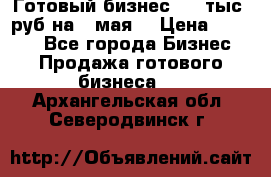 Готовый бизнес 200 тыс. руб на 9 мая. › Цена ­ 4 990 - Все города Бизнес » Продажа готового бизнеса   . Архангельская обл.,Северодвинск г.